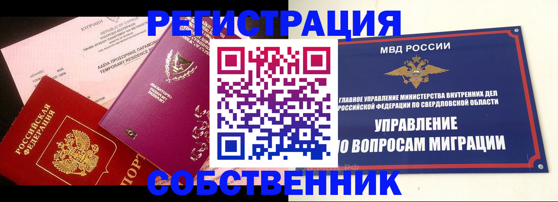 временная регистрация купить в Серове